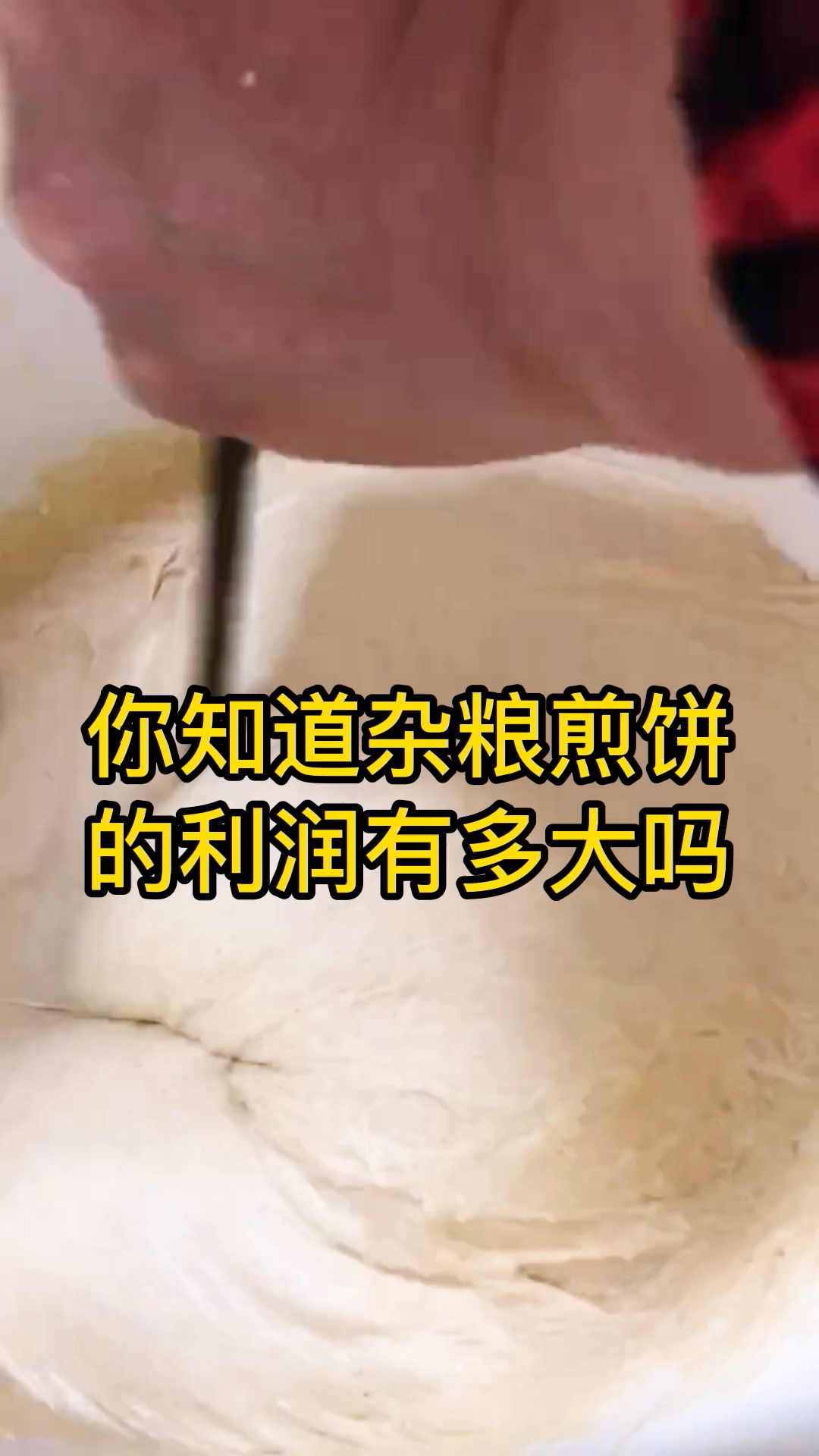 你知道杂粮煎饼的利润有多大吗