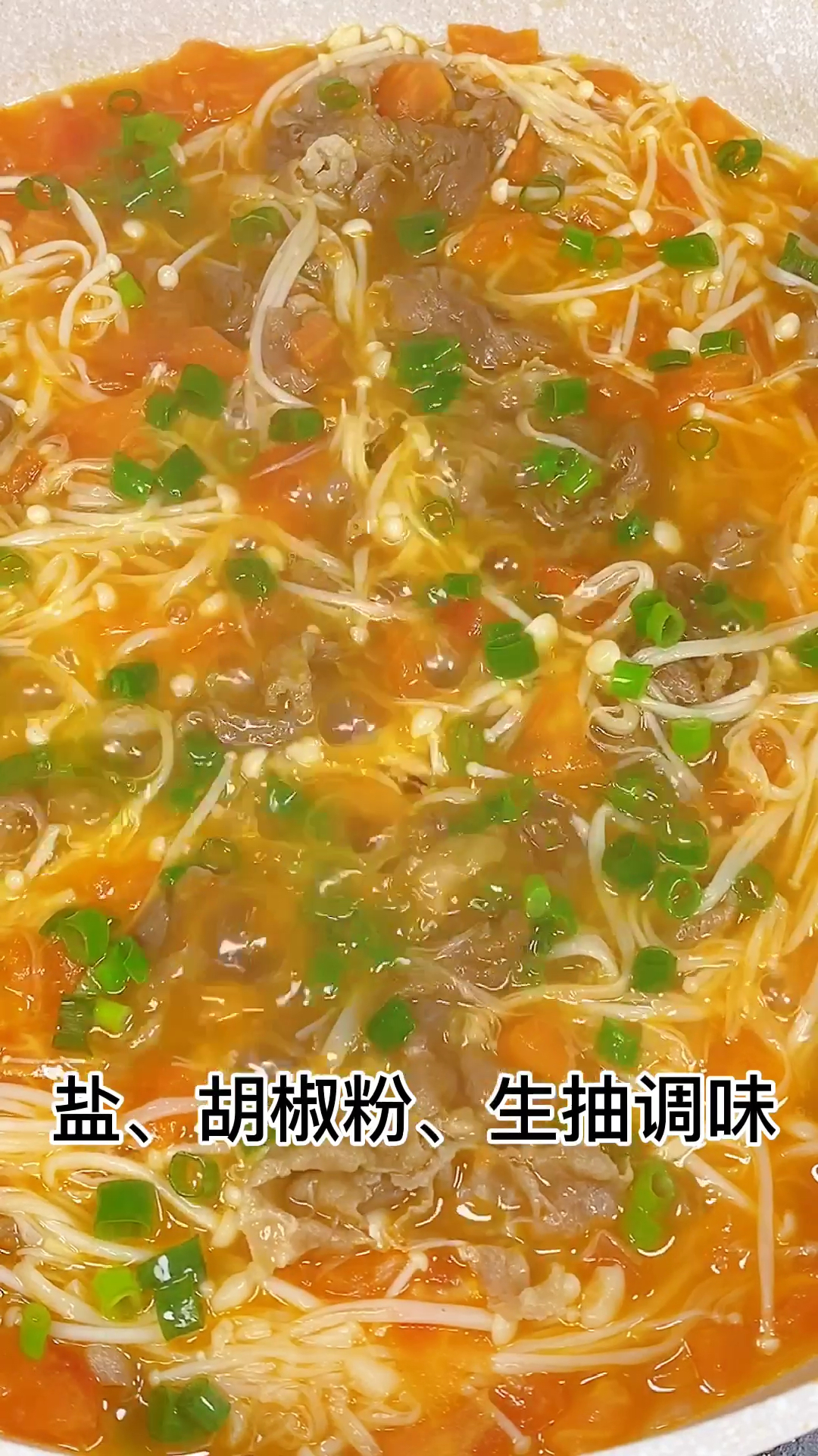 好吃到汤也不剩的番茄金针菇肥牛汤,酸爽好喝暖胃