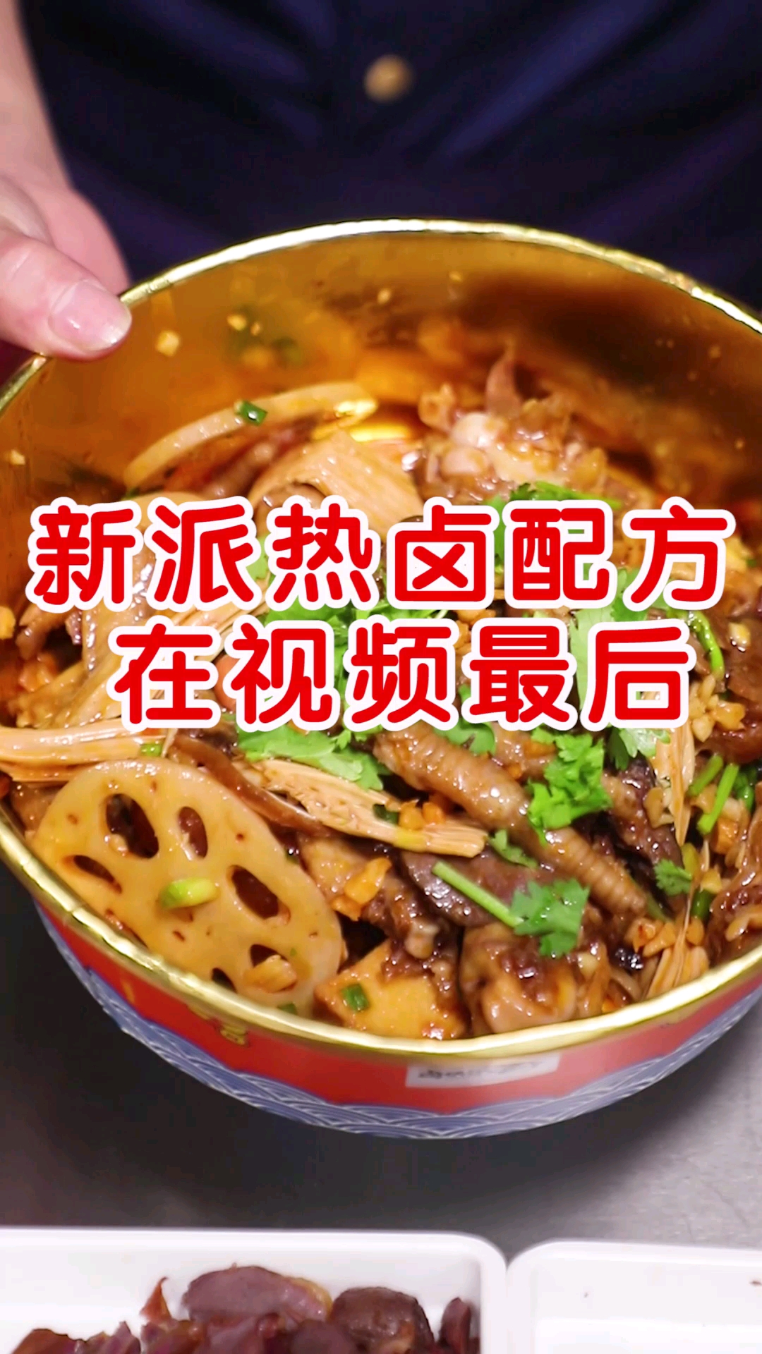 #新派卤味#新派热卤配方分享