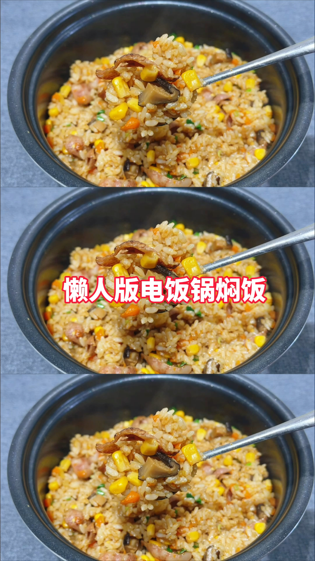 #岁末有奖打卡#懒人版电饭锅焖饭,饭菜一锅出,比煲仔饭还香