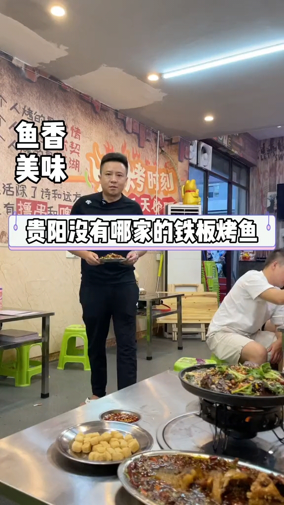 #该减肥了#整个贵阳没有哪家铁板烤鱼,有我们家好吃