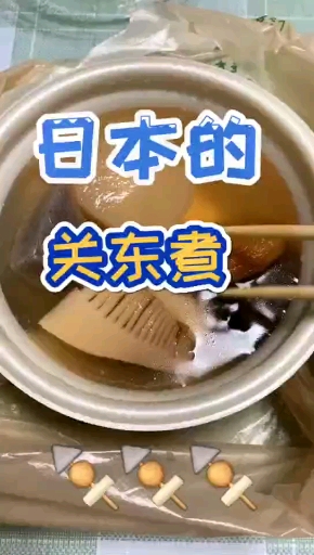 日本的关东煮。
