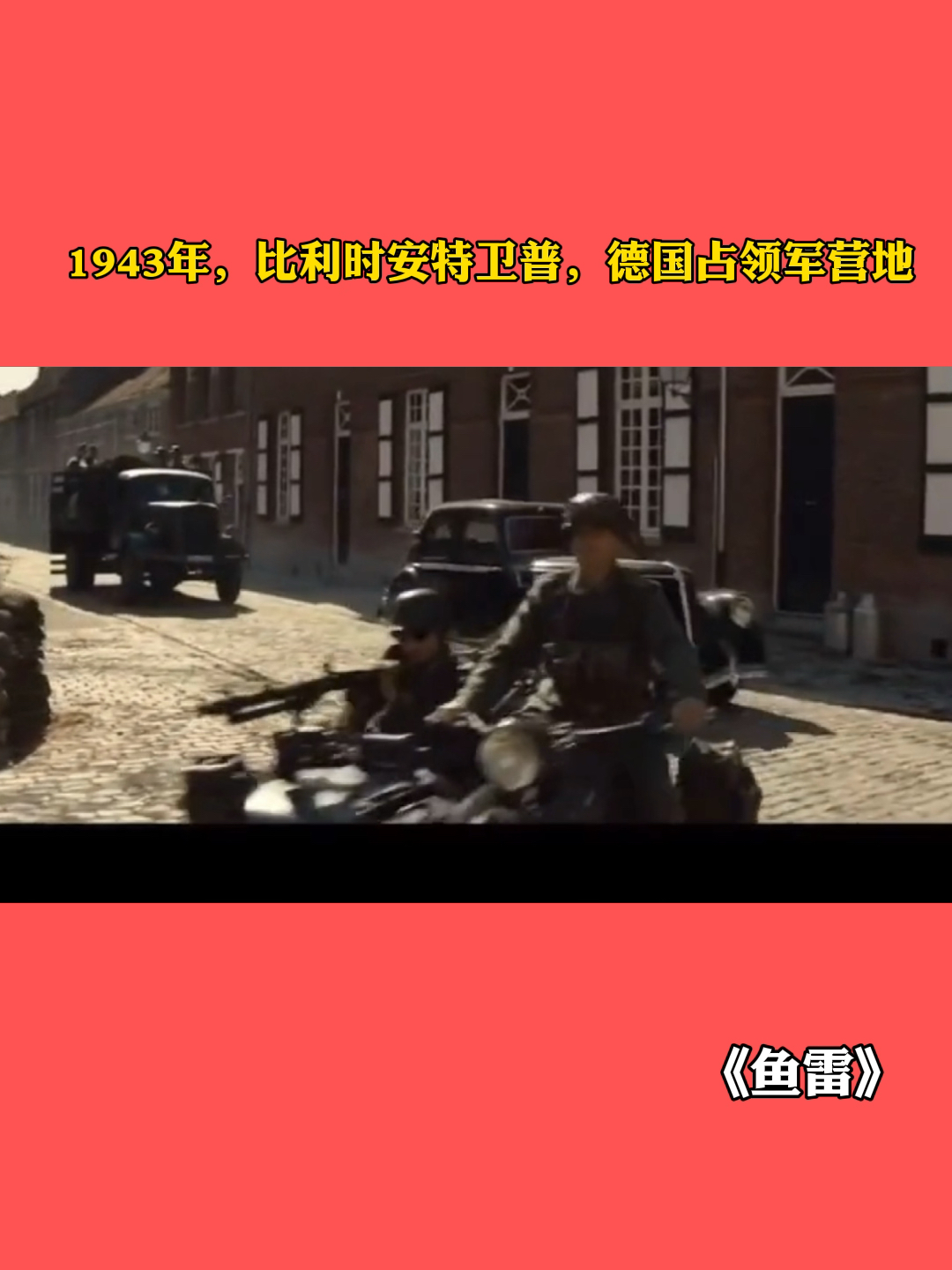 1943年,比利时安特卫普,德国占领军营地#二战电影