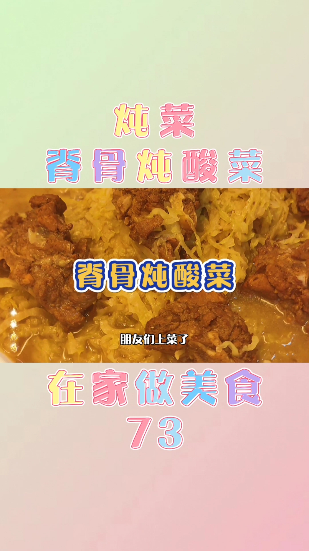 #美食#在家做美食73-炖菜-脊骨炖酸菜