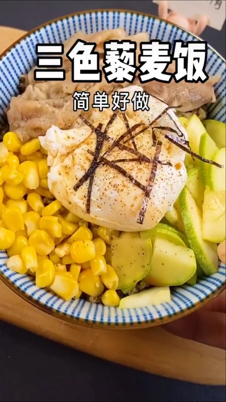 #减脂餐#三色藜麦饭,营养丰富又好吃