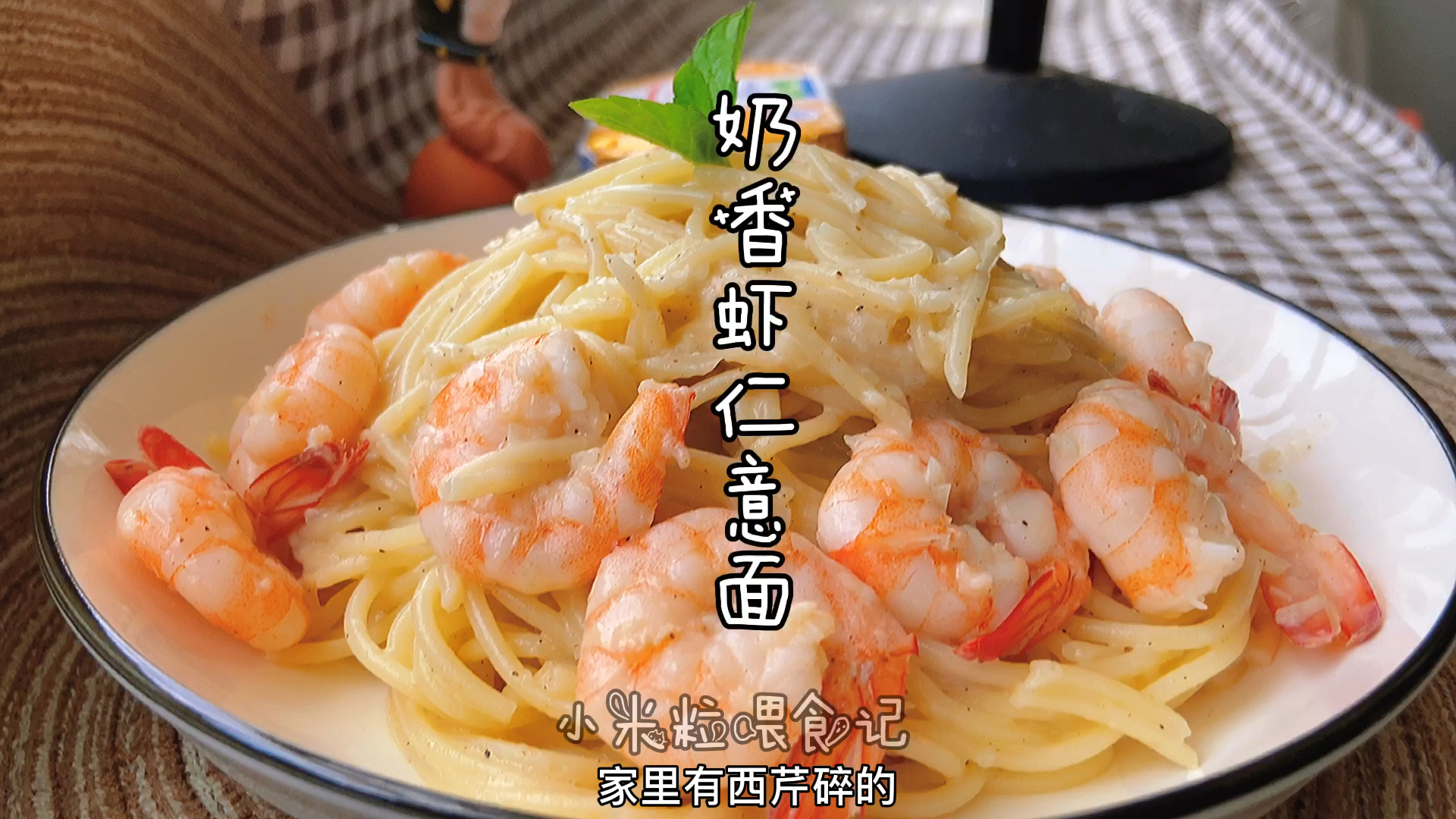 #自制美食#奶香虾仁意面,比萨利亚的还好吃,孩子超爱的西餐