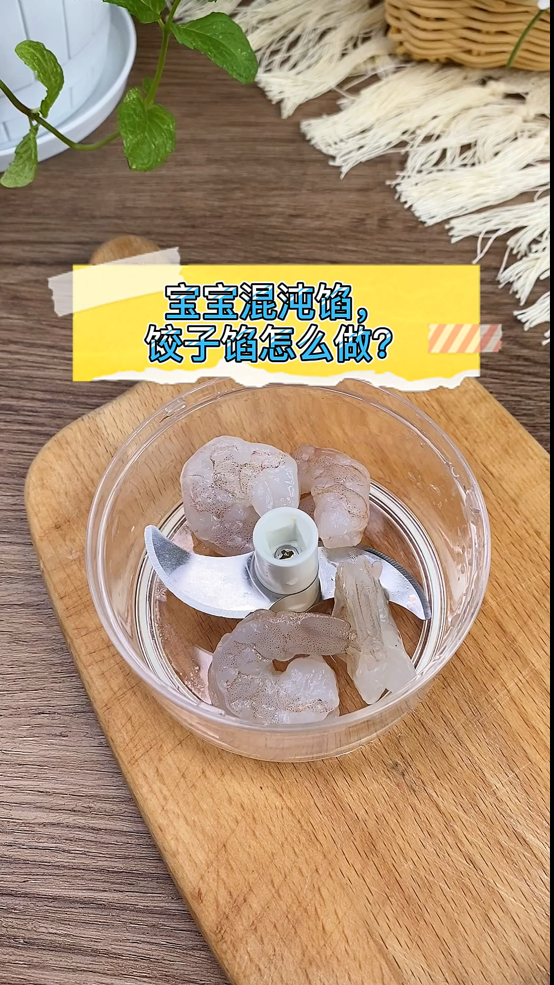 #宝宝辅食#混沌馅,饺子馅