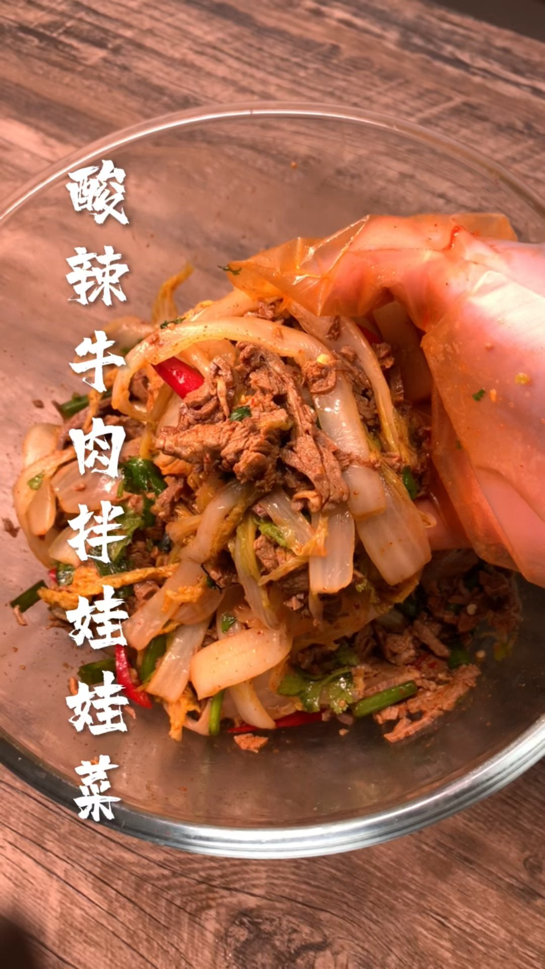 #减脂餐#酸辣牛肉娃娃菜