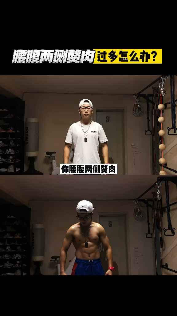 #不一样的人生#腰腹两侧赘肉过多怎么办?跟我来,我来帮你解决!