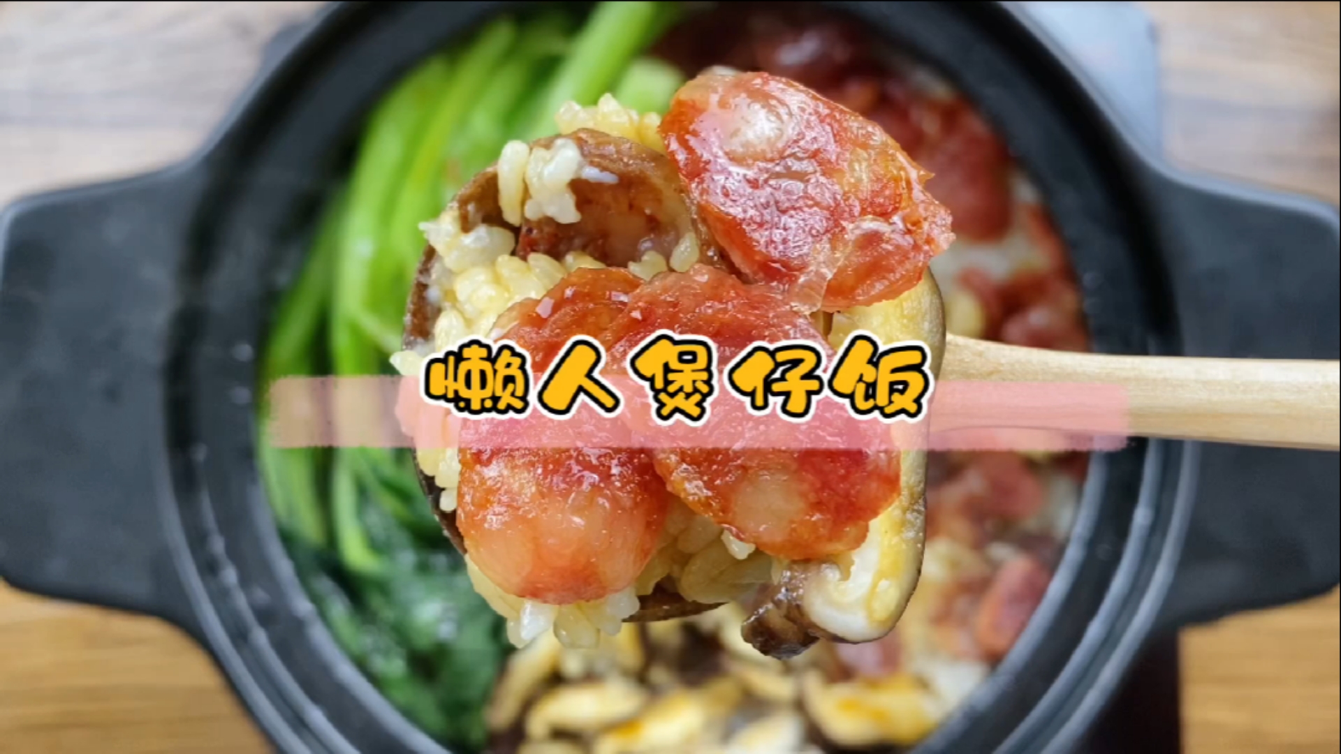 越嚼越香的煲仔饭,有菜有肉又有饭,美味一锅端。