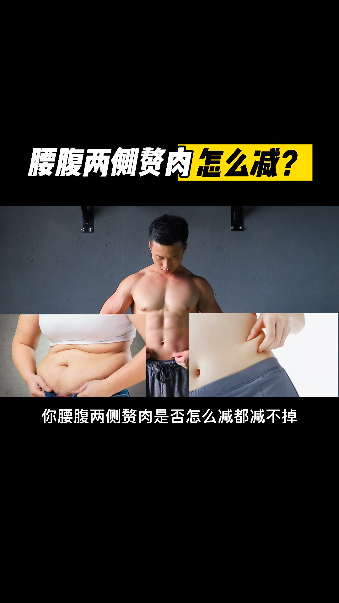 你腰腹两侧赘肉是否怎么减都减不掉?只需三个动作快速解决!