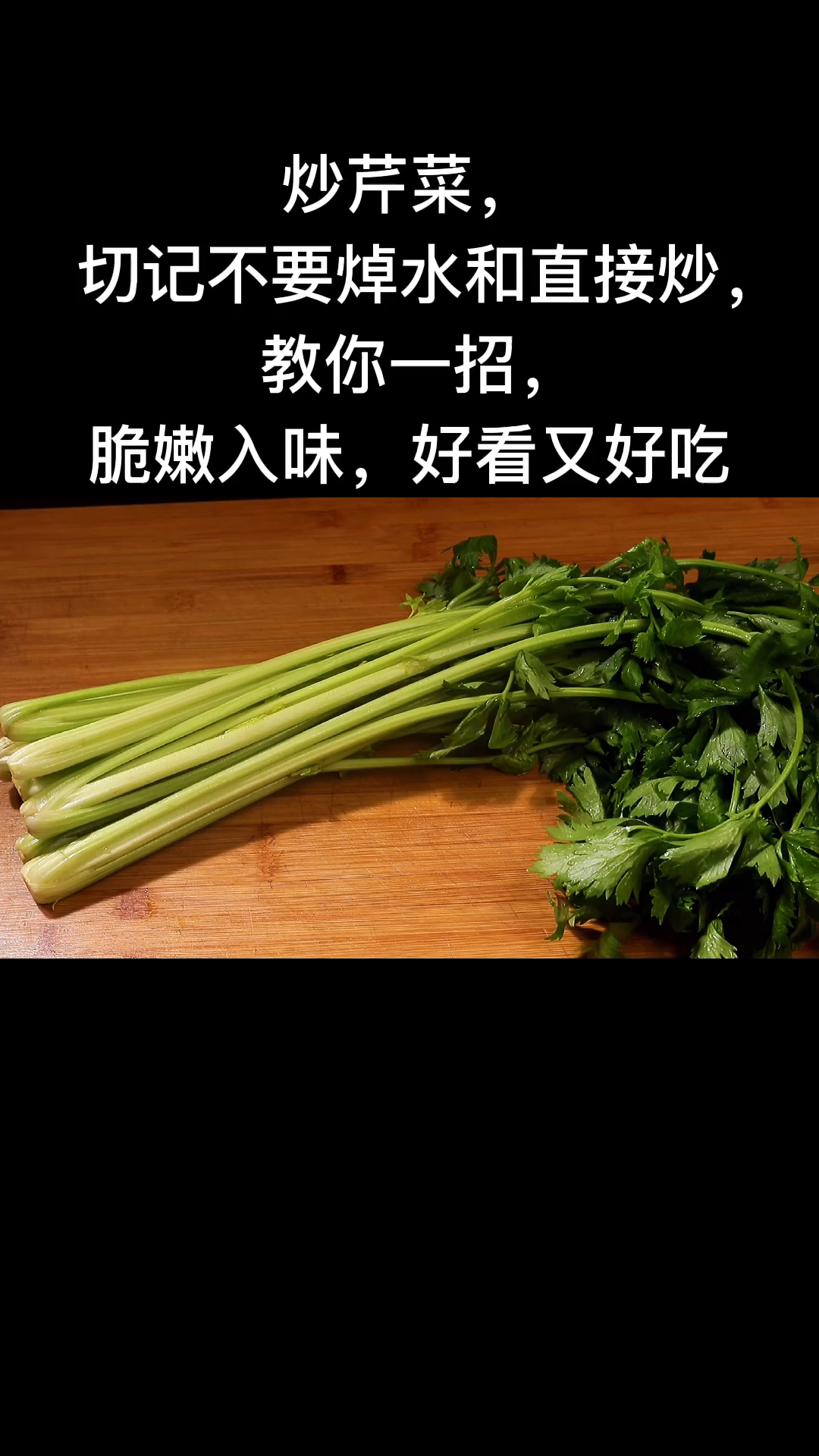炒芹菜。切记不要焯水和直接炒,教你一招。脆嫩入味,好看又好吃