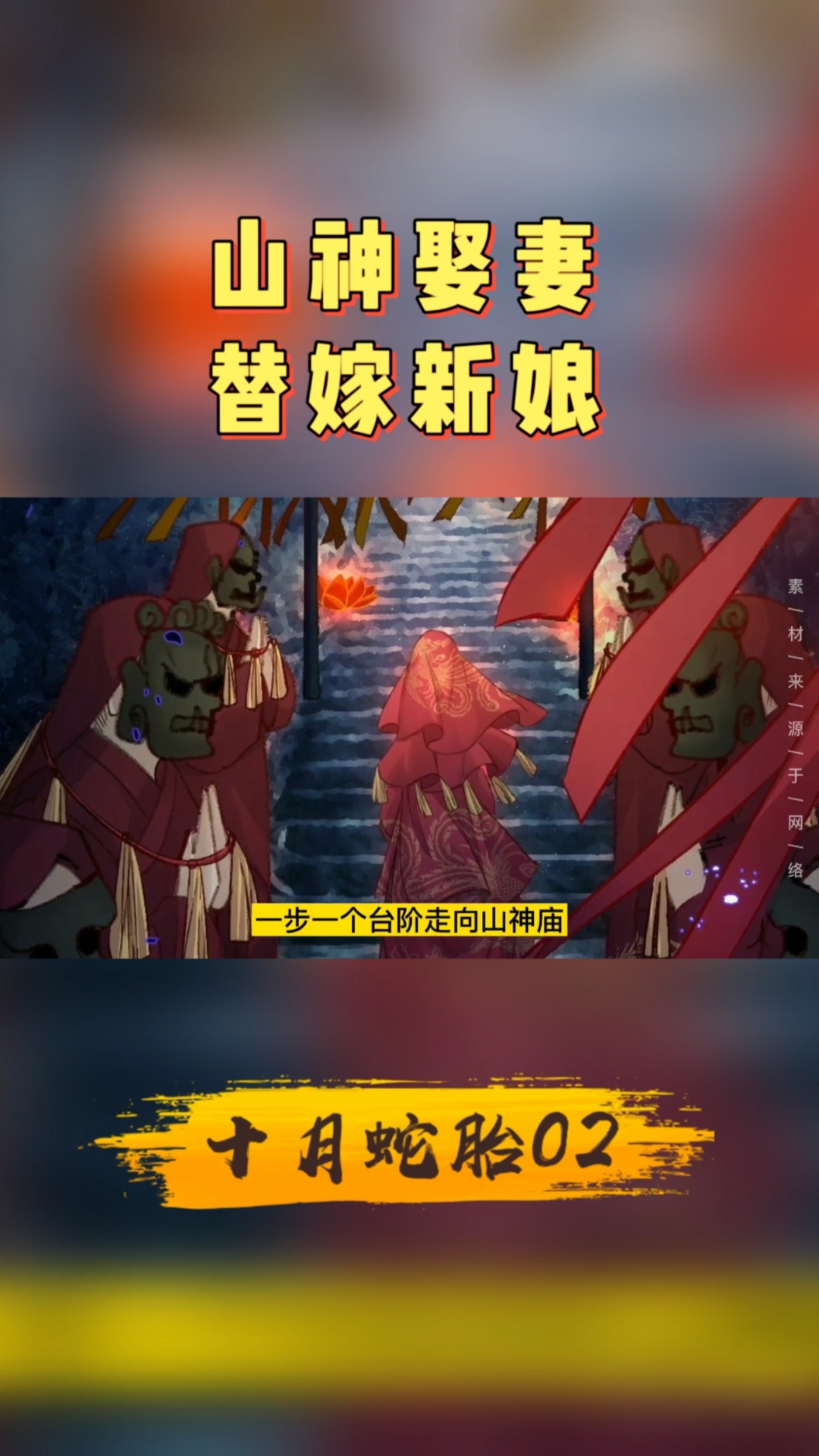 #动漫#十月蛇胎02山神娶妻,替嫁新娘!#悬疑