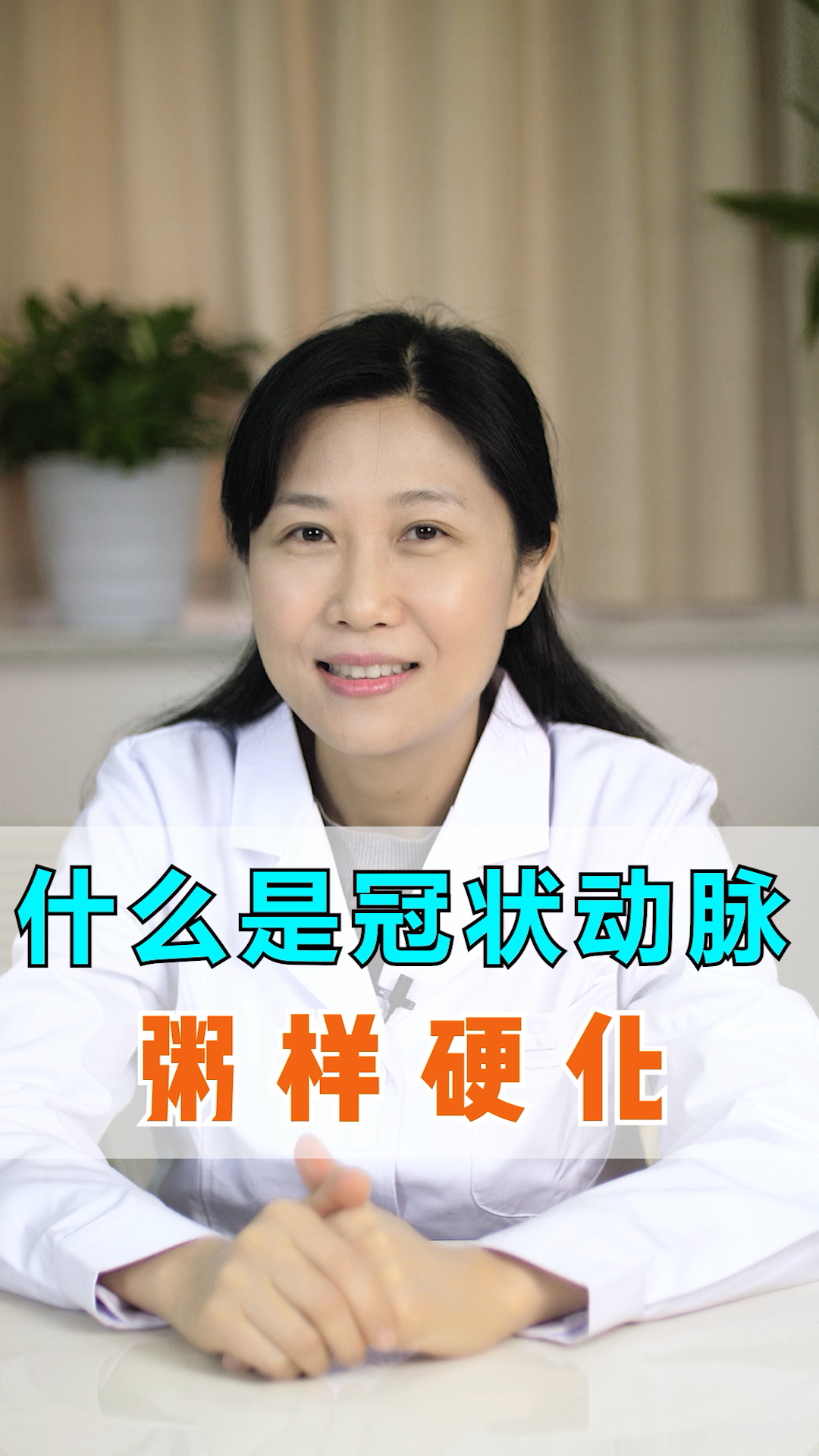 #动脉硬化#心内科主任:什么是冠状动脉粥样硬化?