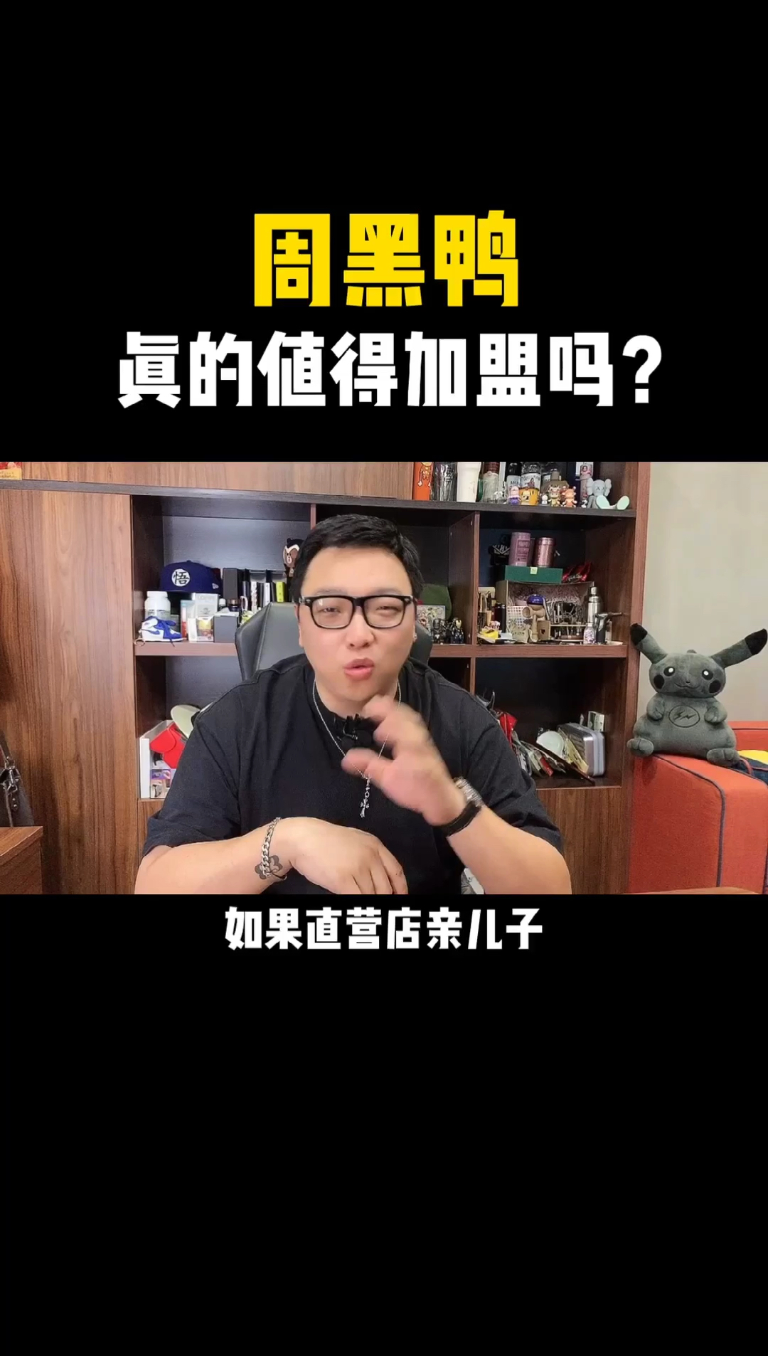 #创业#周黑鸭,到底值不值得加盟!!!