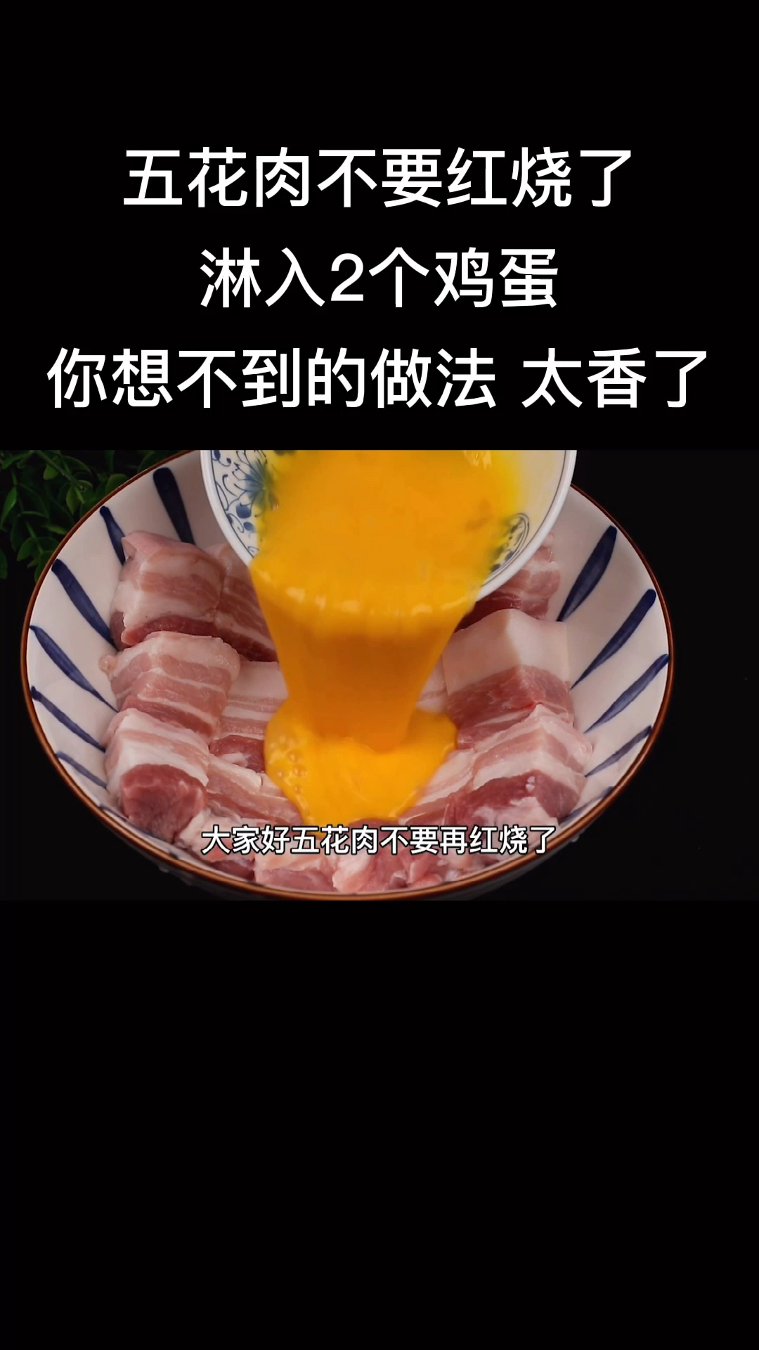 五花肉不要红烧了。淋入2个鸡蛋。你想不到的做法太香了
