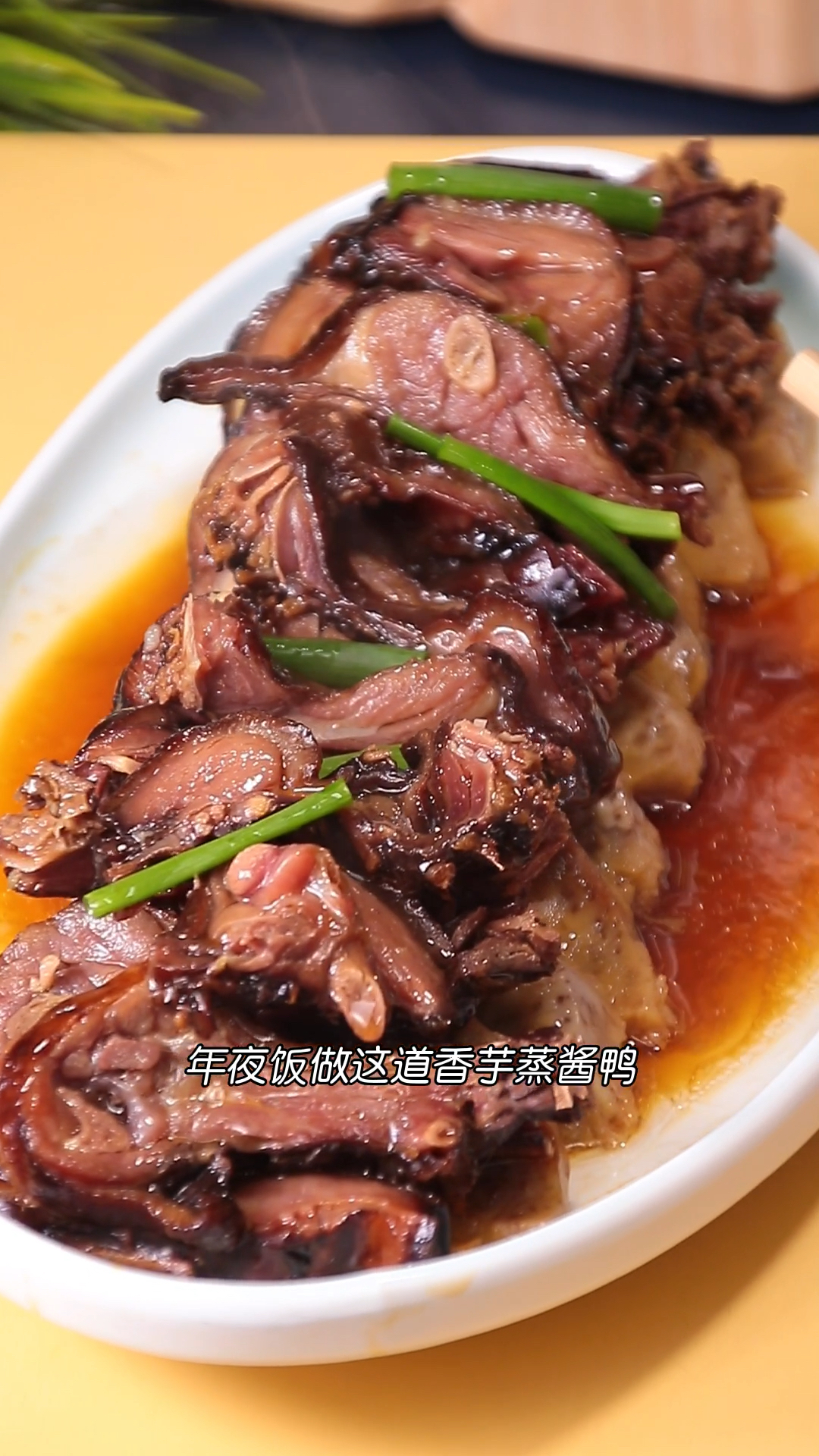香芋蒸酱鸭