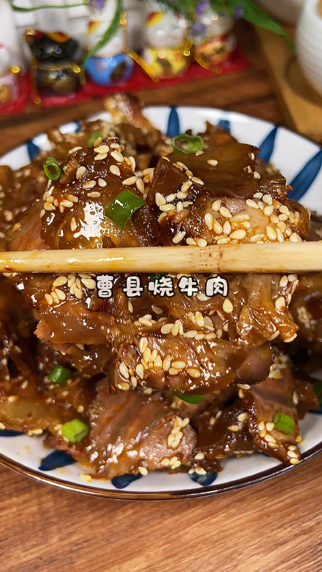 #你好,夏天#曹县烧牛肉