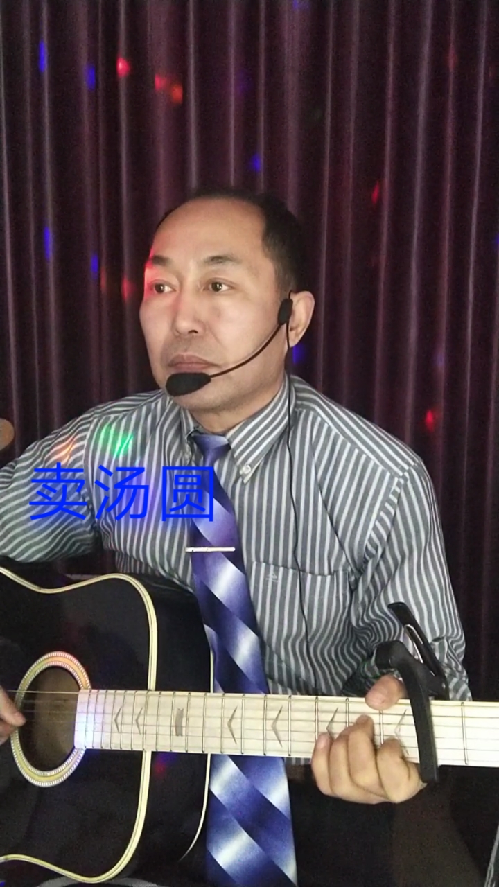 #自弹自唱#吉他弹唱《卖汤圆》