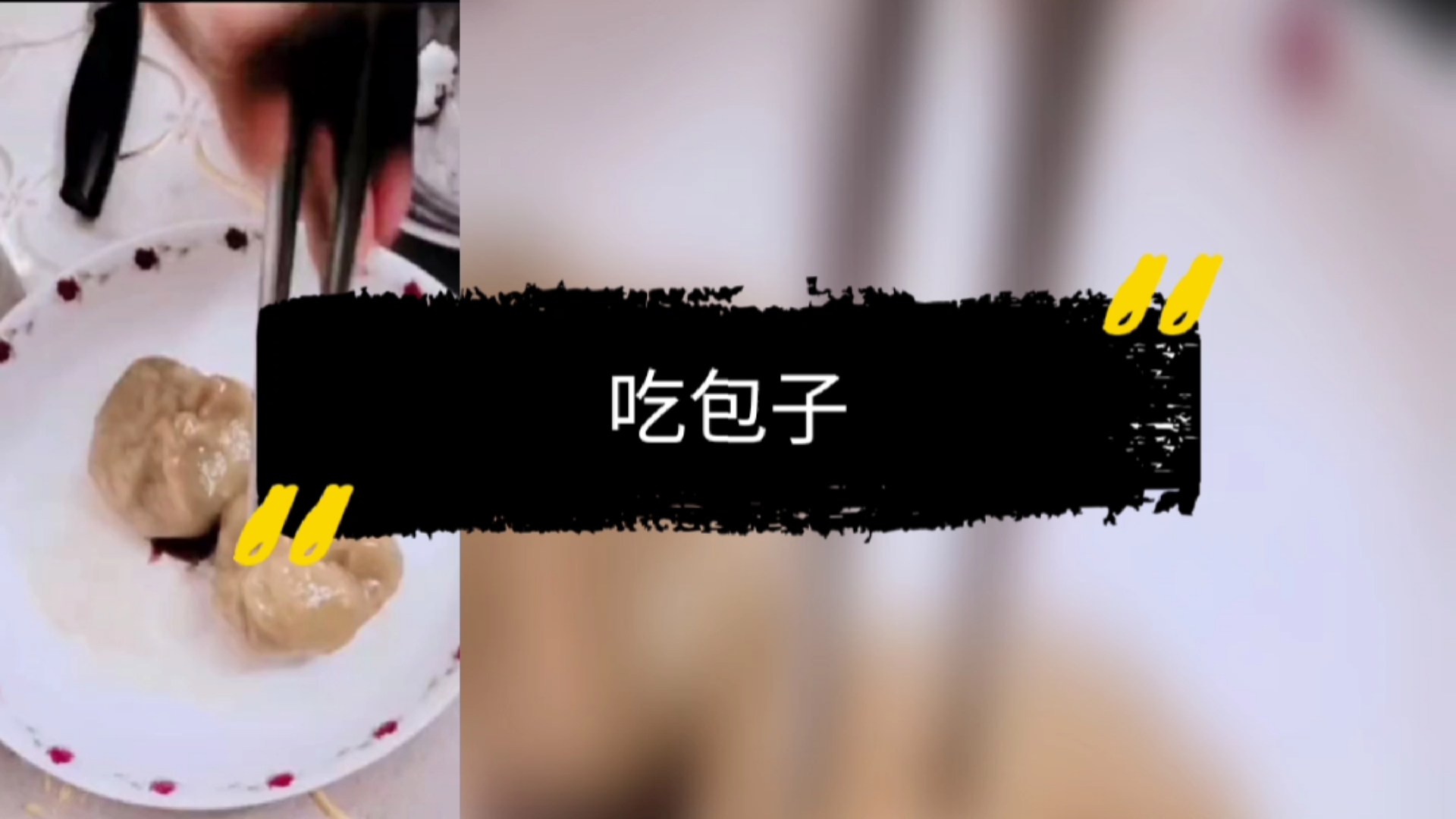 #搞笑段子剧#吃包子搞笑瞬间