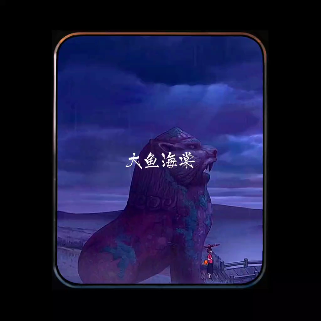 #大鱼海棠#电影《大鱼海棠》