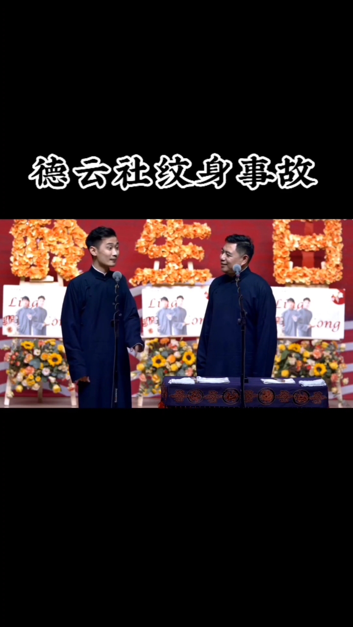 #德云社#德云社纹身事故之李九春