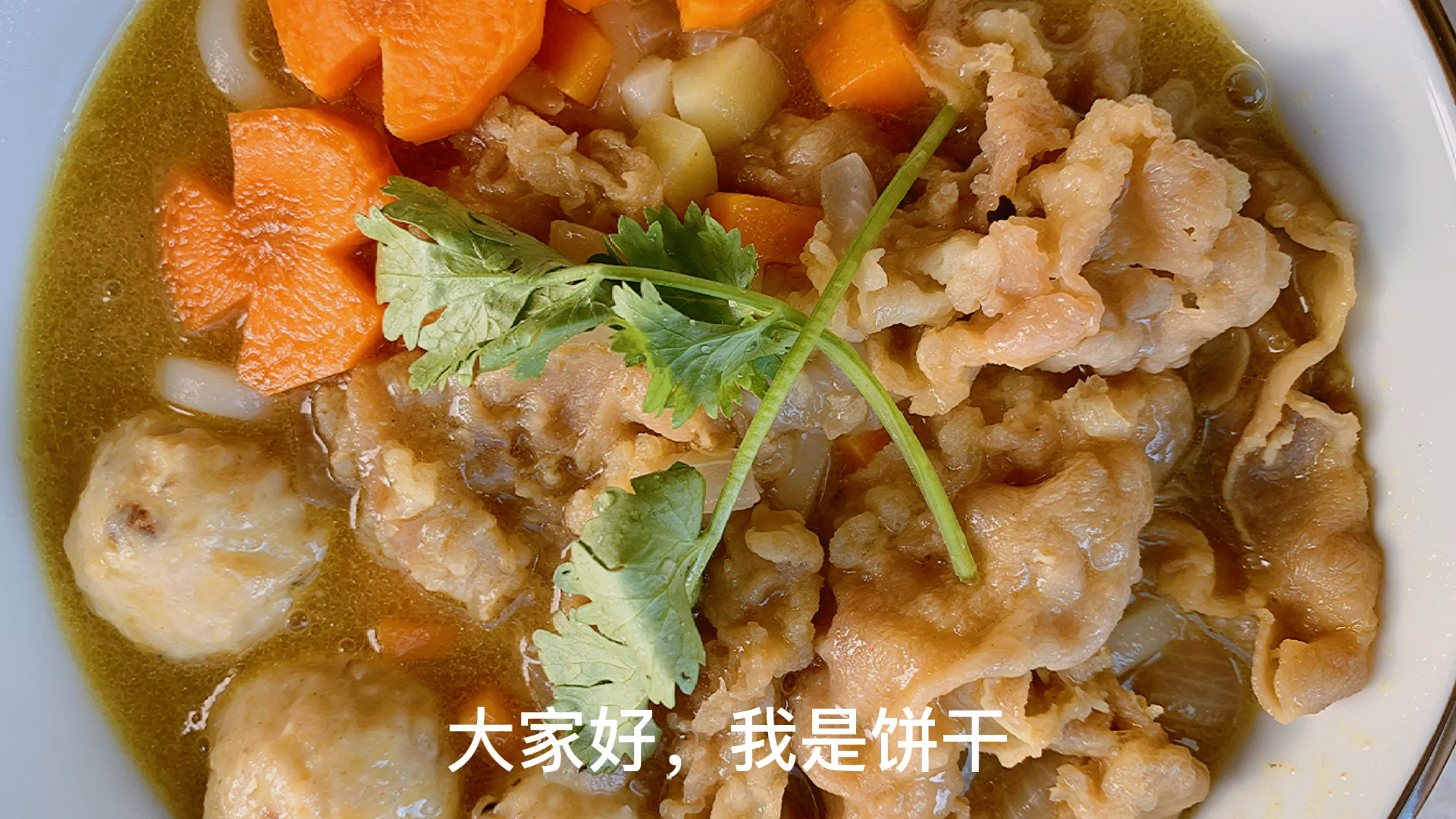 #自制美食#咖喱肥牛乌冬面,周天美好的中午饭,今天做的咖喱汤泡米饭也超级爽