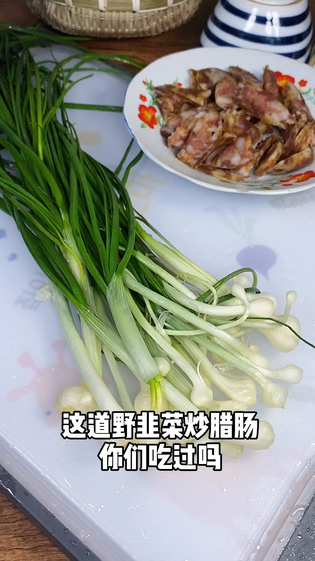 #春日野餐好去处#这道野韭菜炒腊肠你们吃过吗?味道相当的哇塞