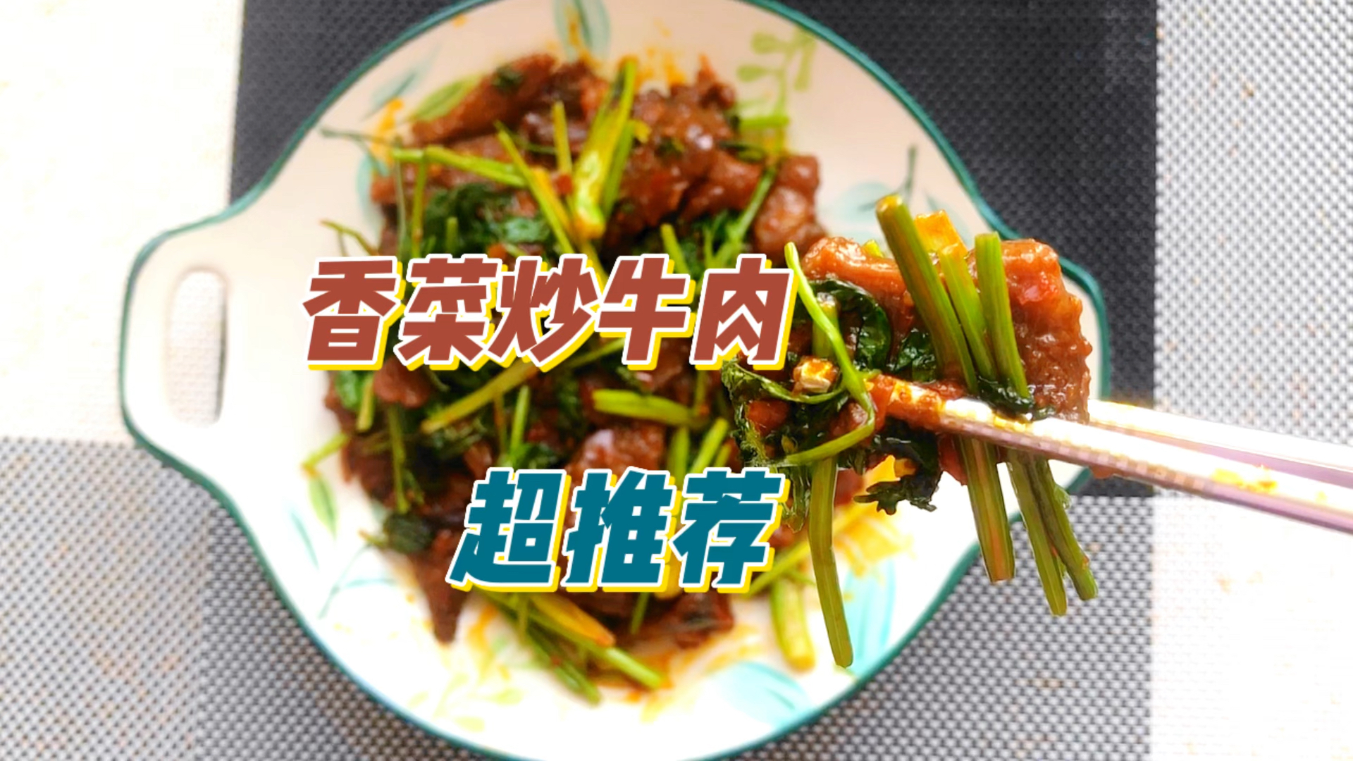 #在家做个拿手菜#重口味菜,香菜炒牛肉。喜欢香菜的一定要炒着吃,不喜欢香菜的更要试一试。