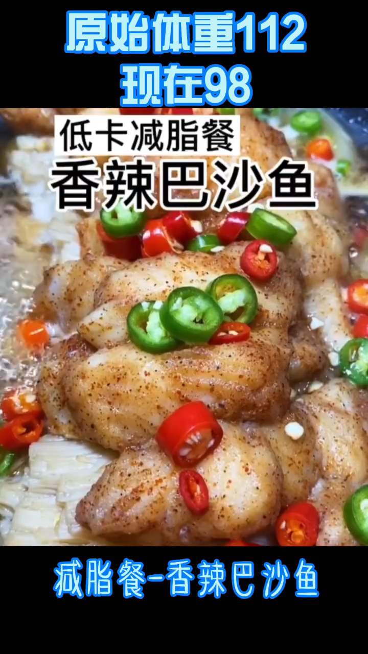 #再不减肥就晚了#减脂餐#香辣巴沙低卡美味,减肥必吃,掉称快