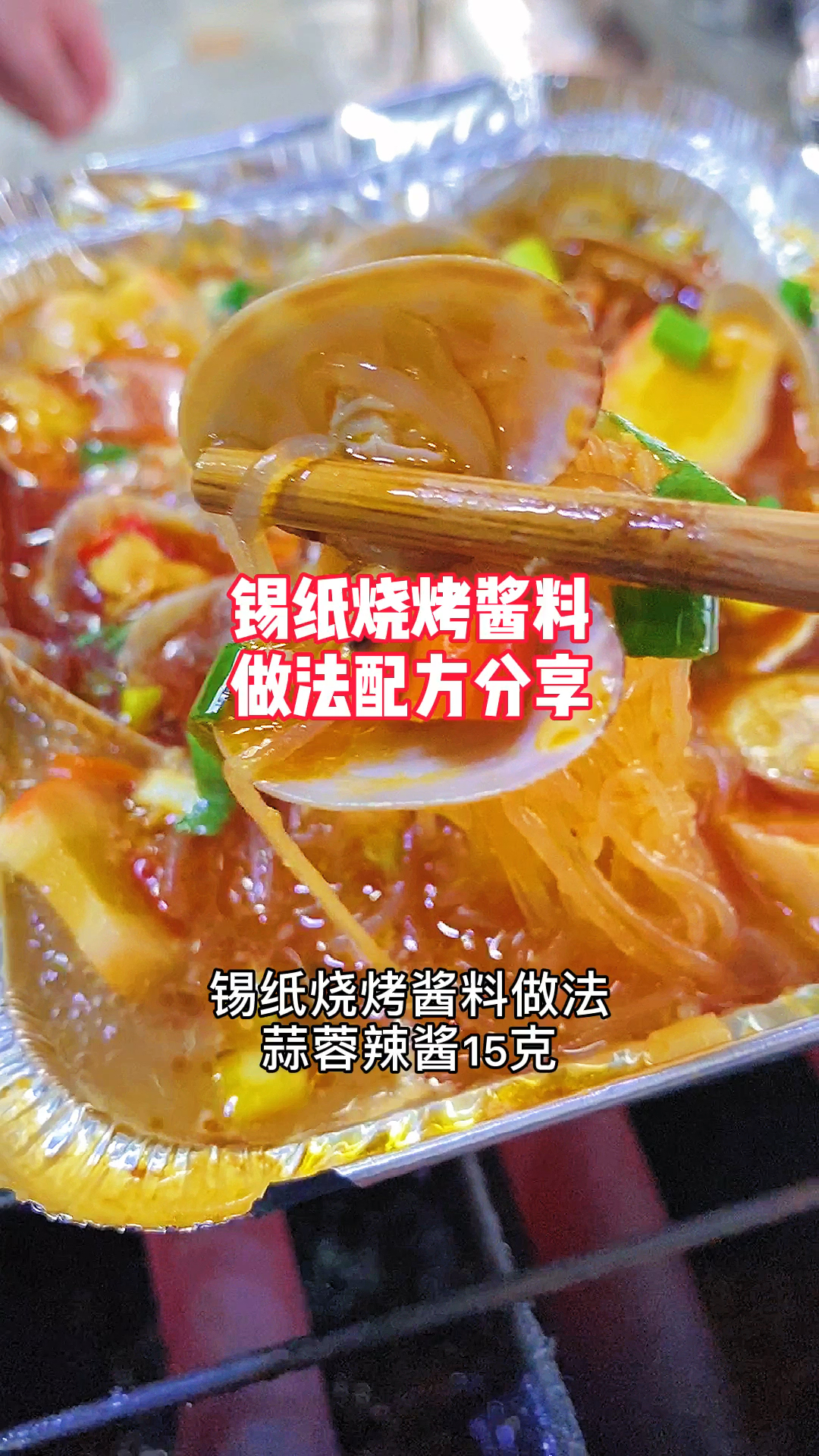 锡纸烧烤做法配方分享给大家