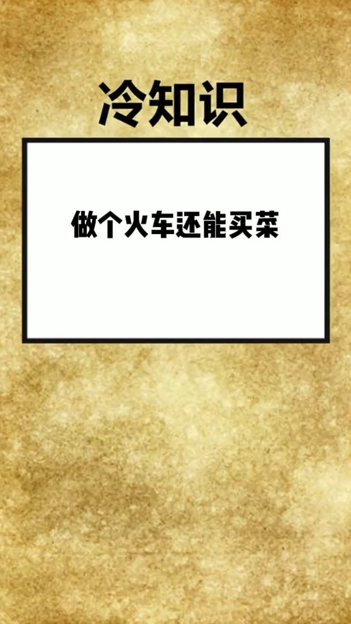 冷知识。做个火车还能买菜