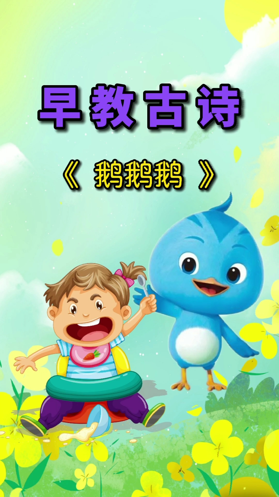 #儿歌#鹅鹅鹅
