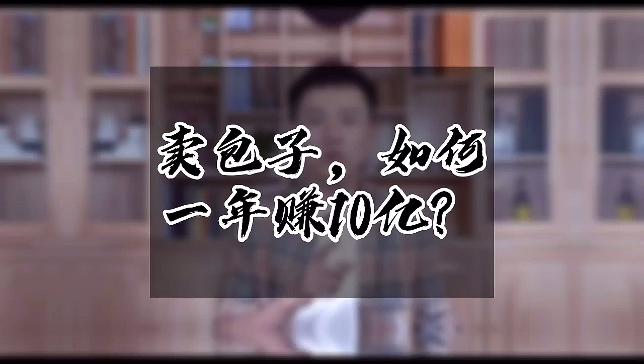 #创业#农村人卖包子,一年挣十亿,小生意,大买卖!#商业思维