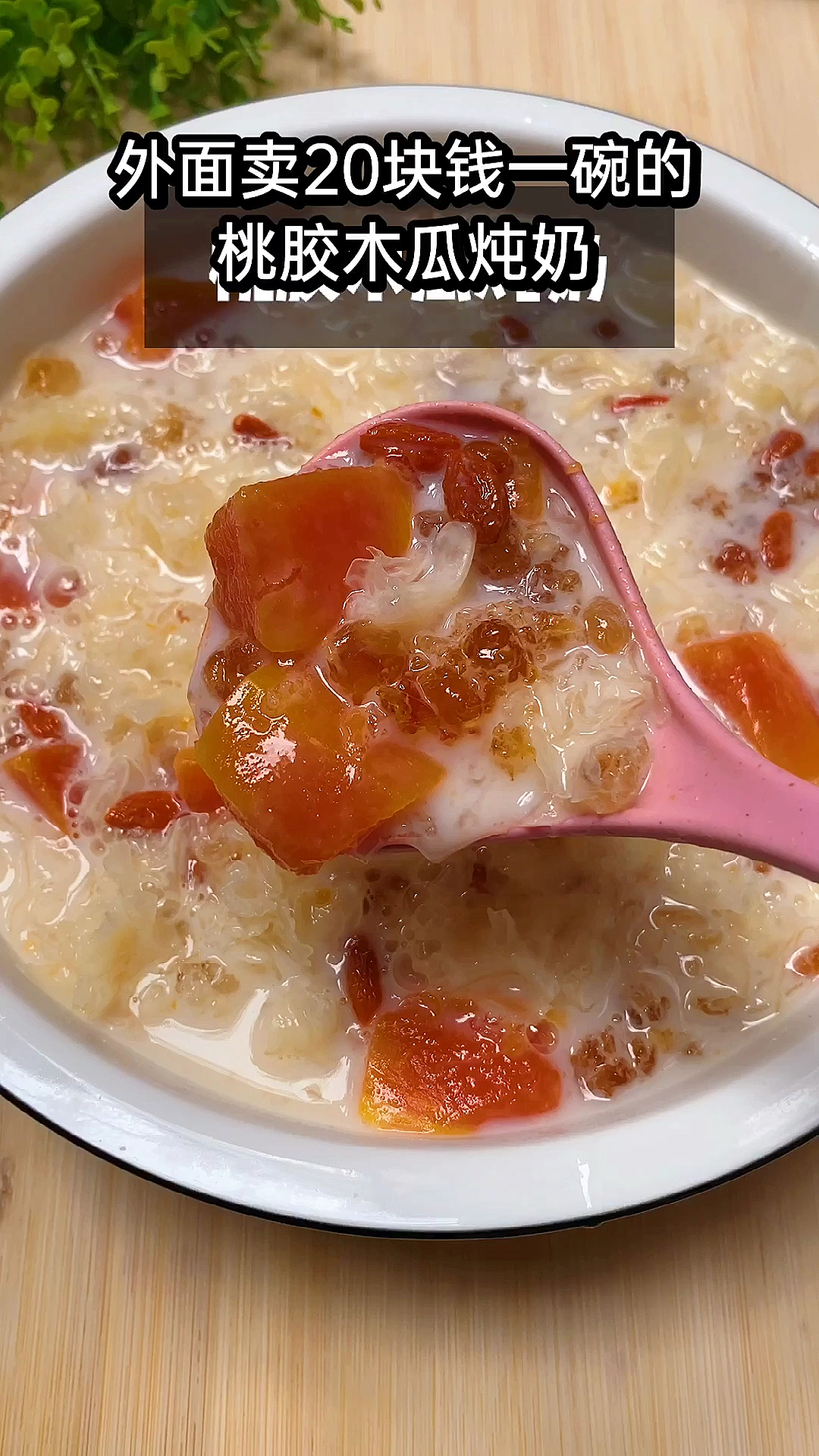 #美食#外面卖二十块一碗的桃胶炖奶,自己做两块钱都不到