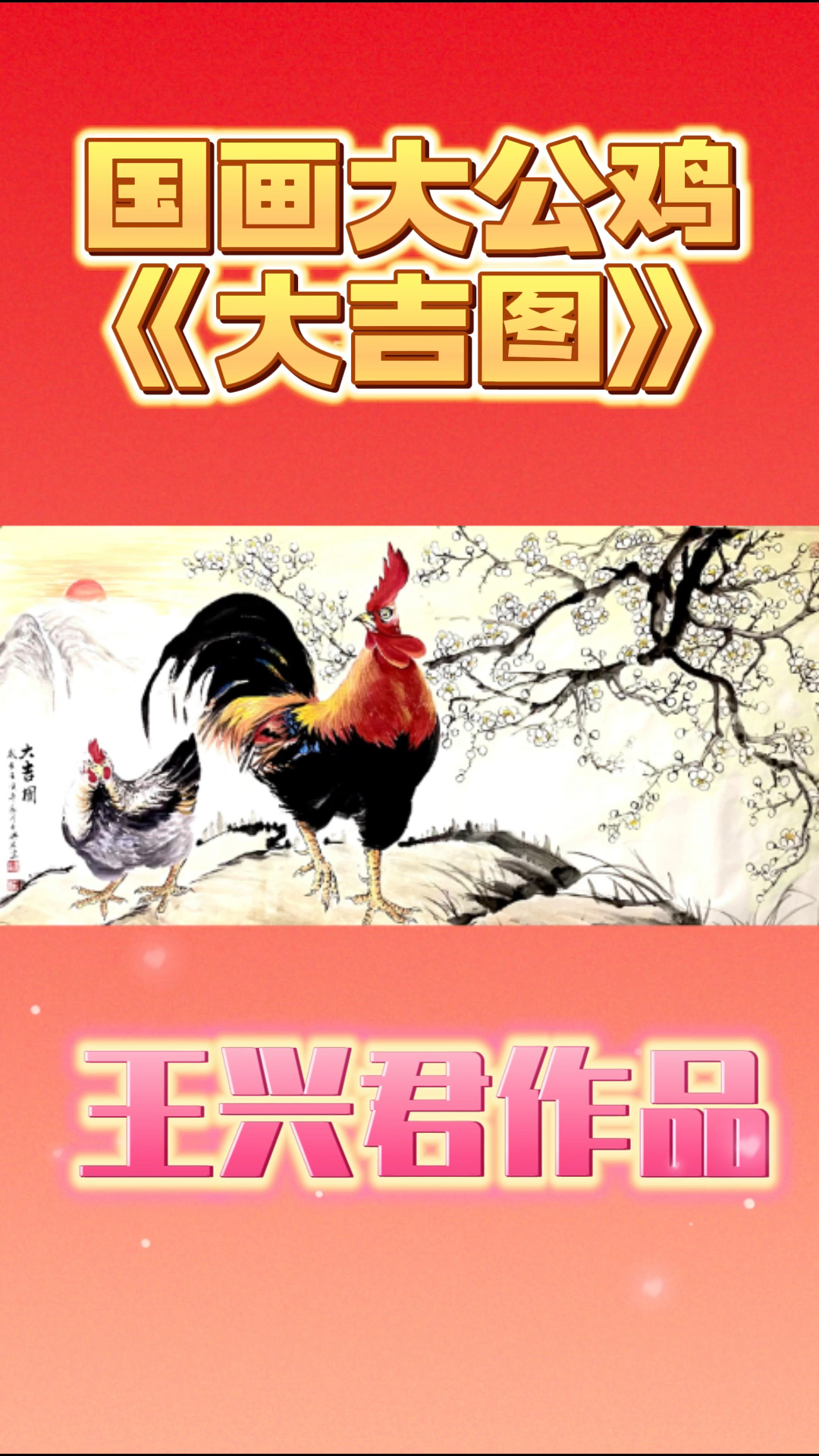 #泼花成画#画家王兴君作品画公鸡精彩视频,活灵活现,可见笔上功夫,快收藏吧