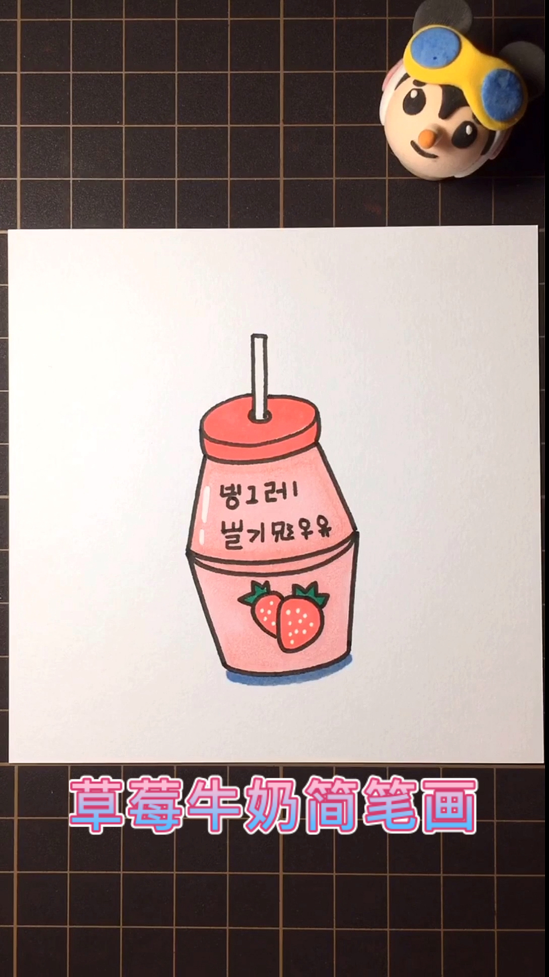 #画画原来如此简单#可爱的草莓牛奶简笔画