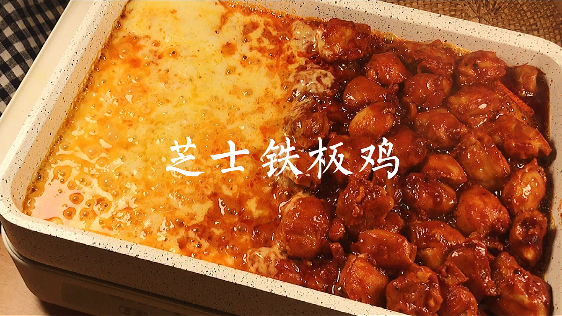#自制美食#芝士铁板鸡|奶香十足冷天芝士就是力量!
