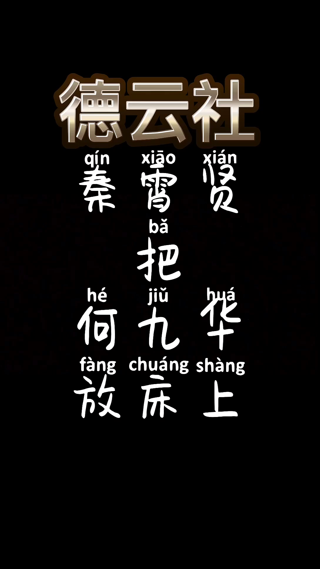 #秦霄贤#秦霄贤把何九华放床上了