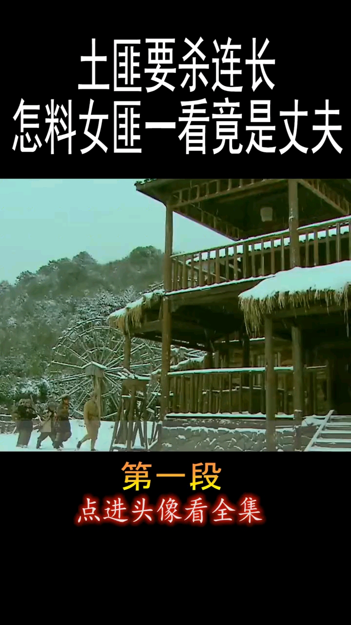 土匪要杀连长。怎料女匪一看是丈夫。第一段点进头像看全集