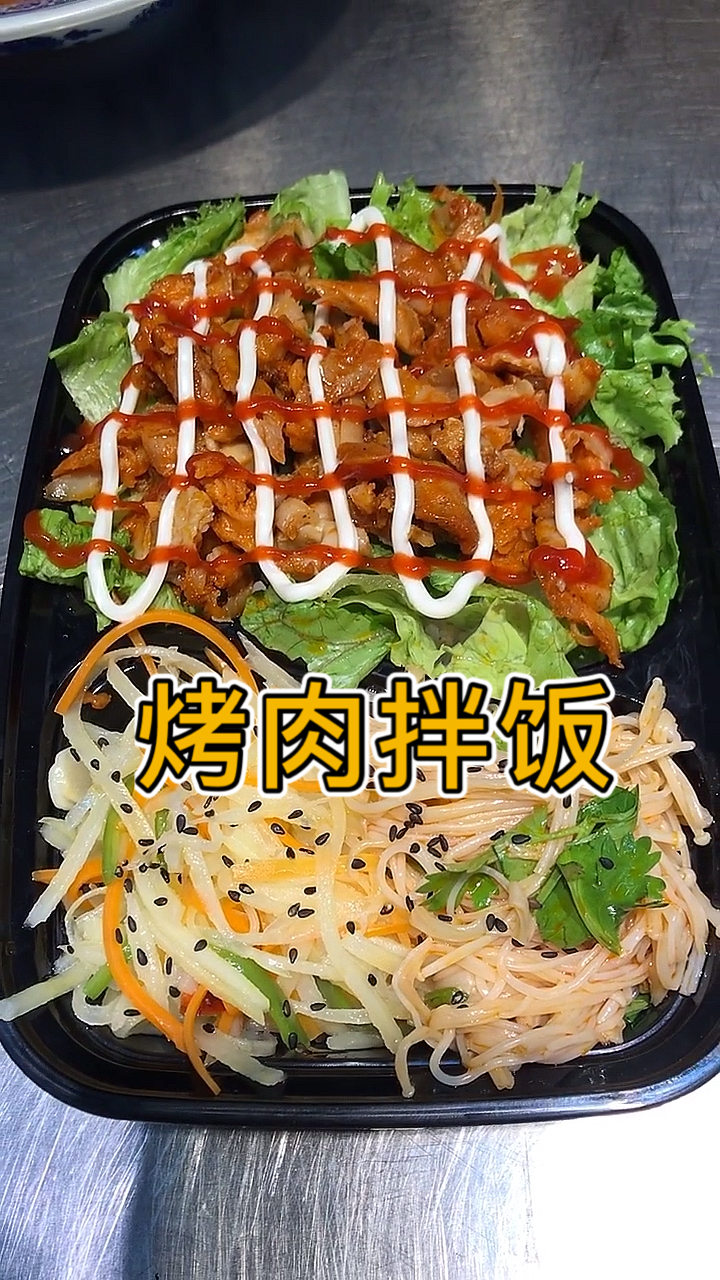 美味的烤肉拌饭来啦,喜欢的朋友可以双击支持一下!