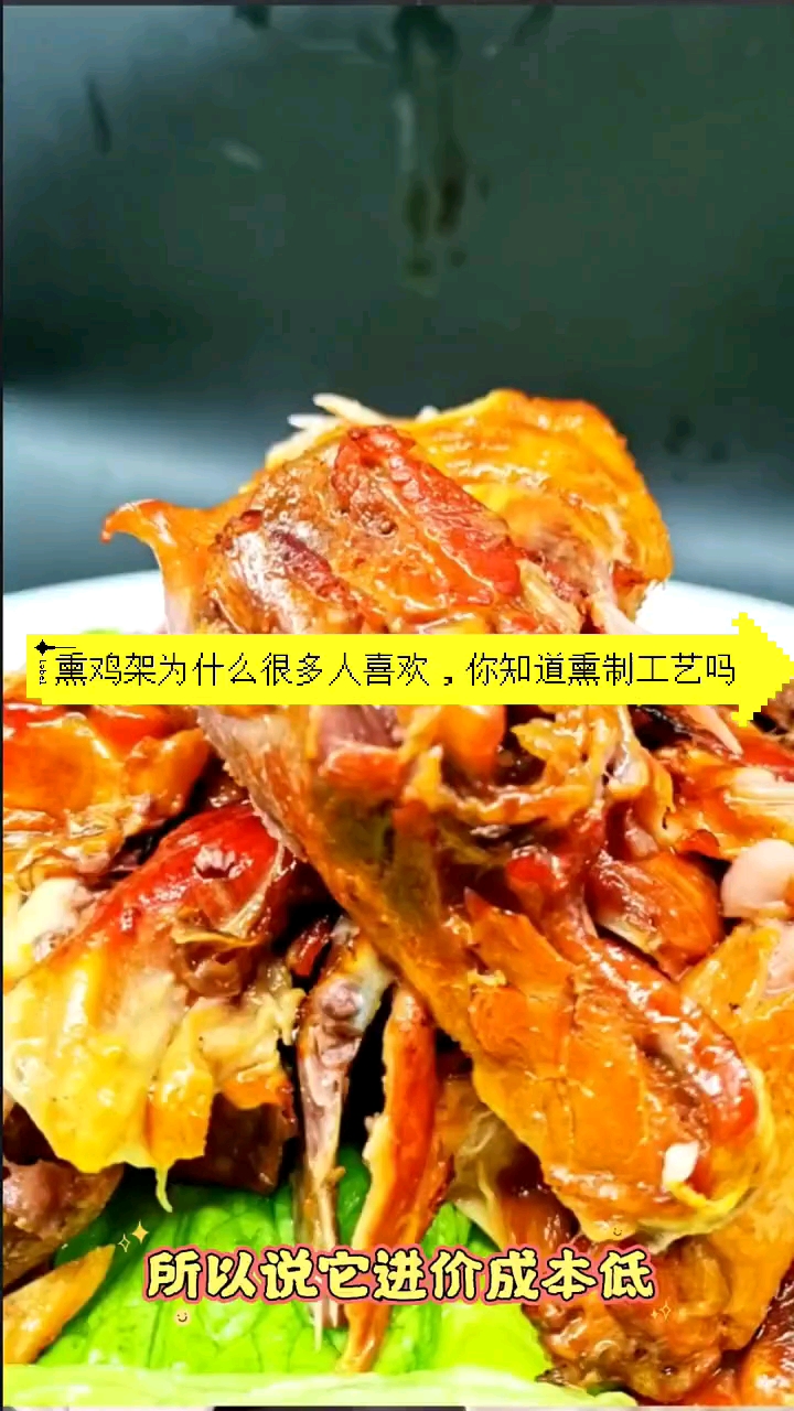 #卤菜#熏鸡架为什么很多人喜欢,你知道熏制工艺吗