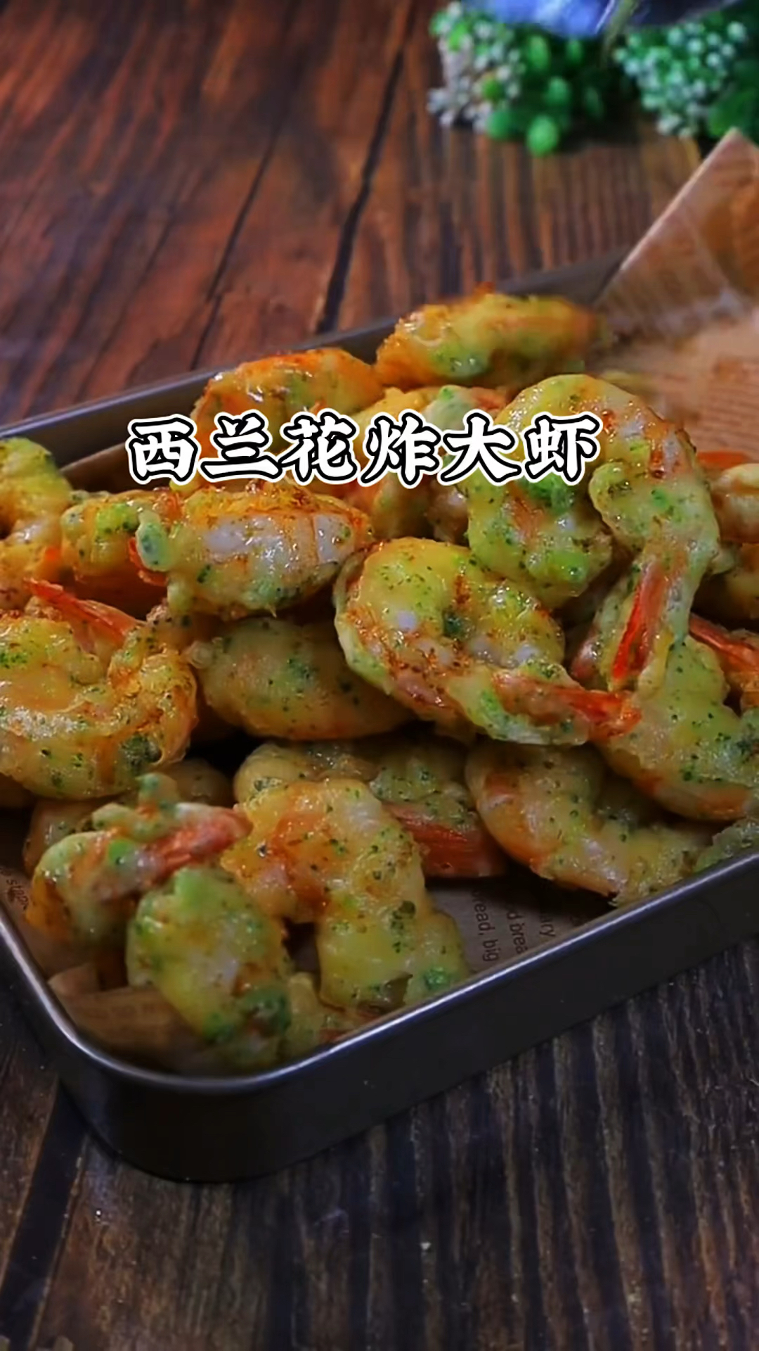 分享一道西兰花炸大虾详细做法