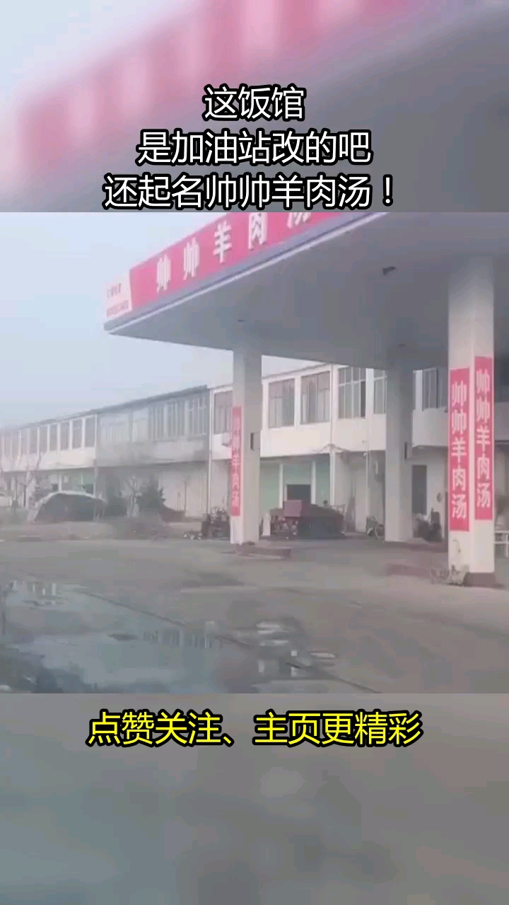 这饭馆是加油站改的吧还起名帅帅羊肉汤!