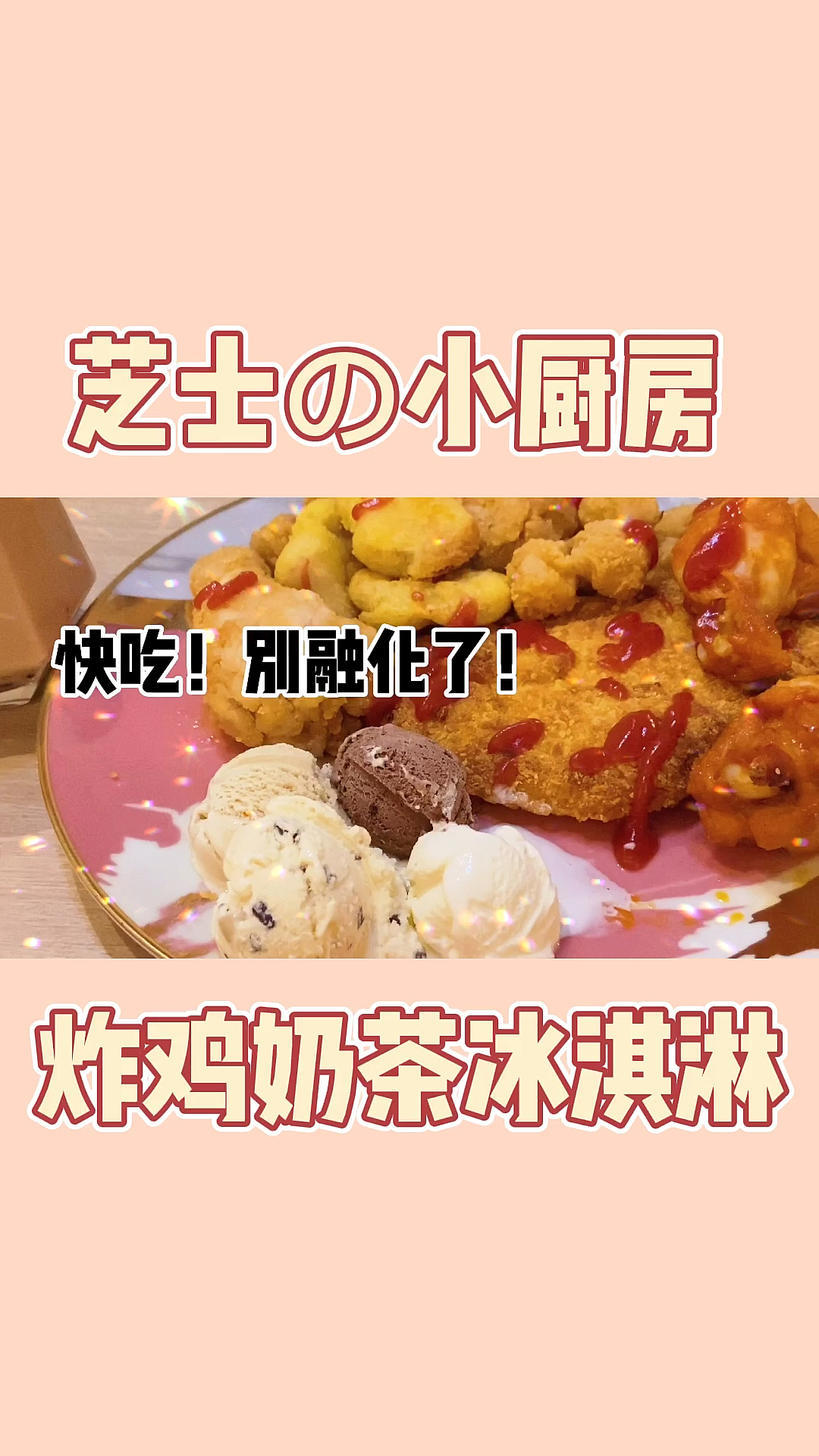 #深夜放毒#炸鸡奶茶冰淇淋……这个晚餐好胖