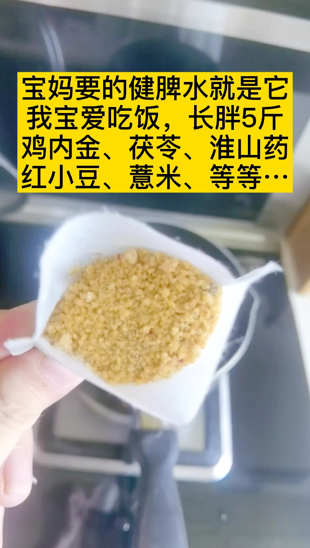 #脾胃#吃啥补都没有一杯五谷杂粮熬制的健脾粉来的好,积食口臭便便羊是豆多好啦,睡觉也踏实