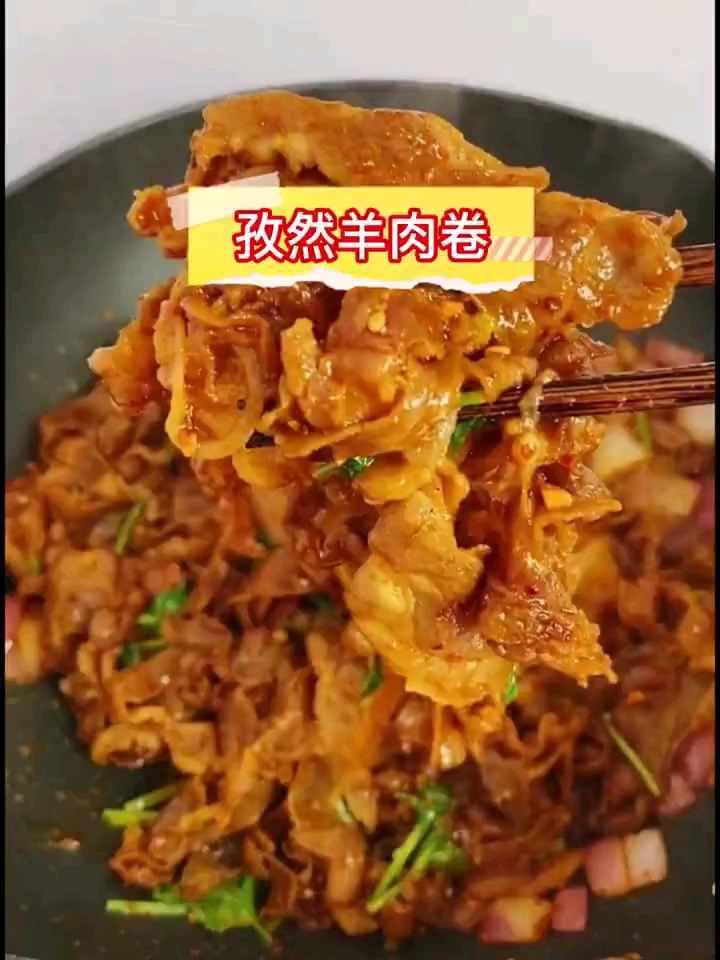 孜然羊肉真好吃
