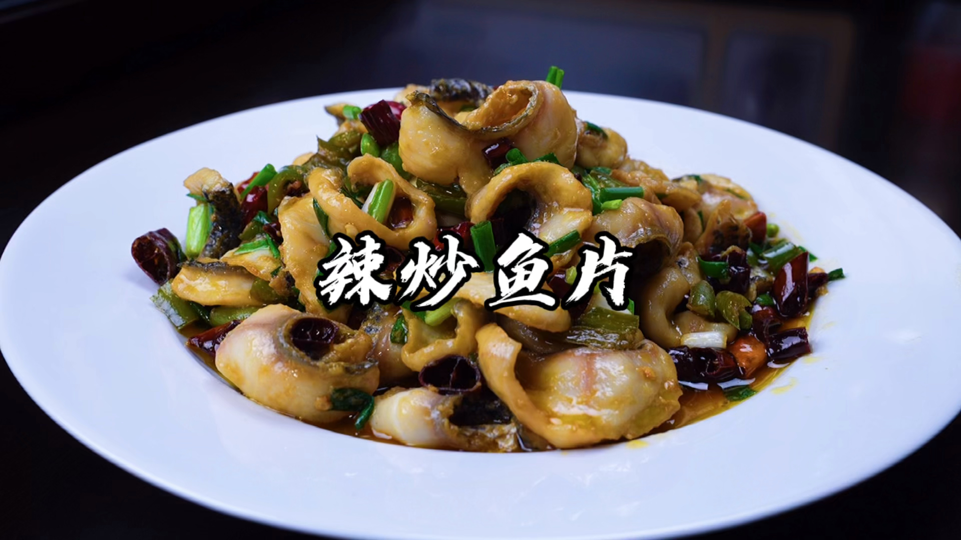 #家乡特色美食#炒鱼片