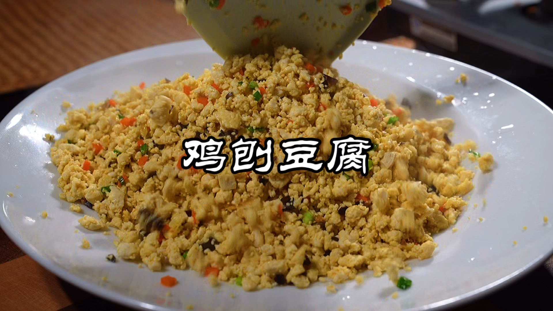 #家乡特色美食#鸡刨豆腐