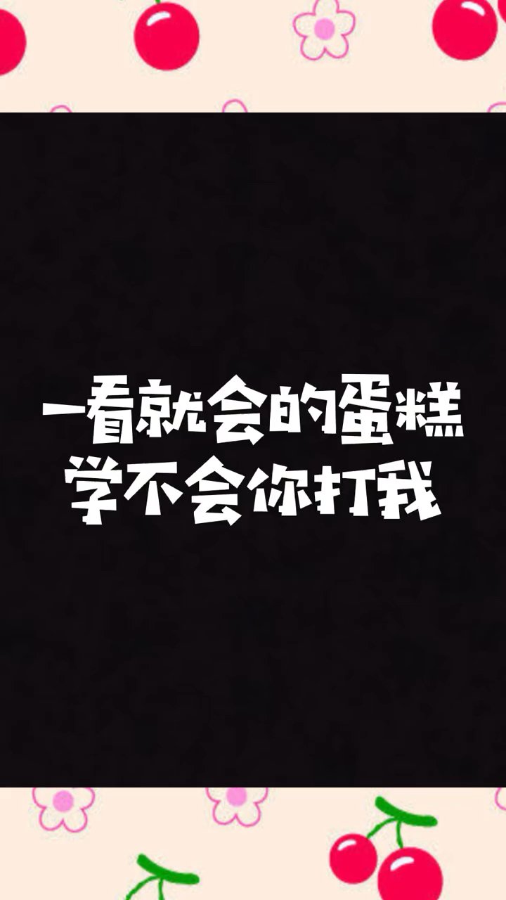 一看就会的蛋糕简笔画